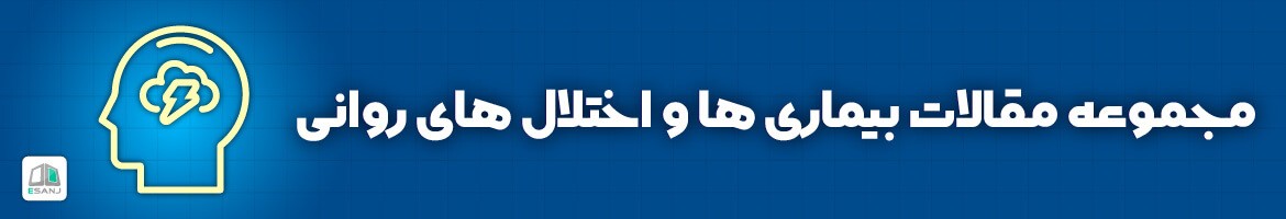  مقالات بیماری ها و اختلال های روانی
