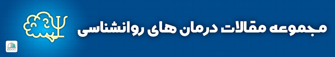  مقالات درمان های روانشناسی