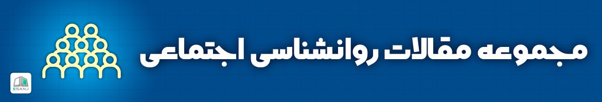  مقالات روانشناسی اجتماعی