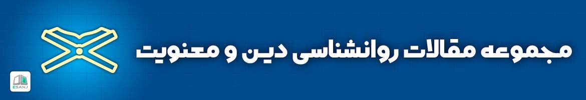  مقالات روانشناسی دین و معنویت