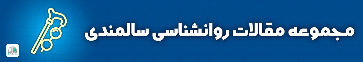  مقالات روانشناسی سالمندی