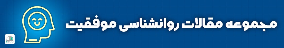  مقالات روانشناسی موفقیت