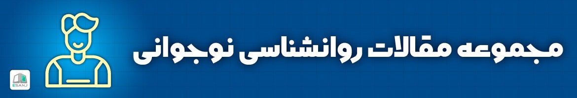  مقالات روانشناسی نوجوانی