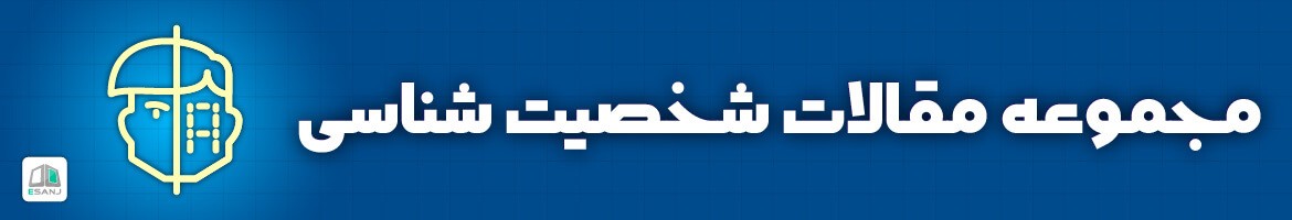  مقالات شخصیت شناسی