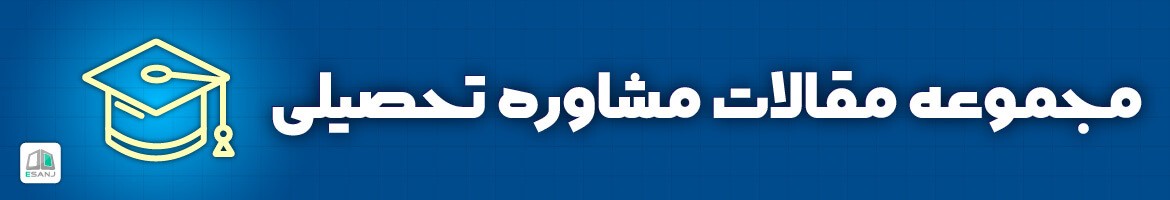  مقالات مشاوره تحصیلی