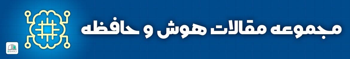  مقالات هوش و حافظه