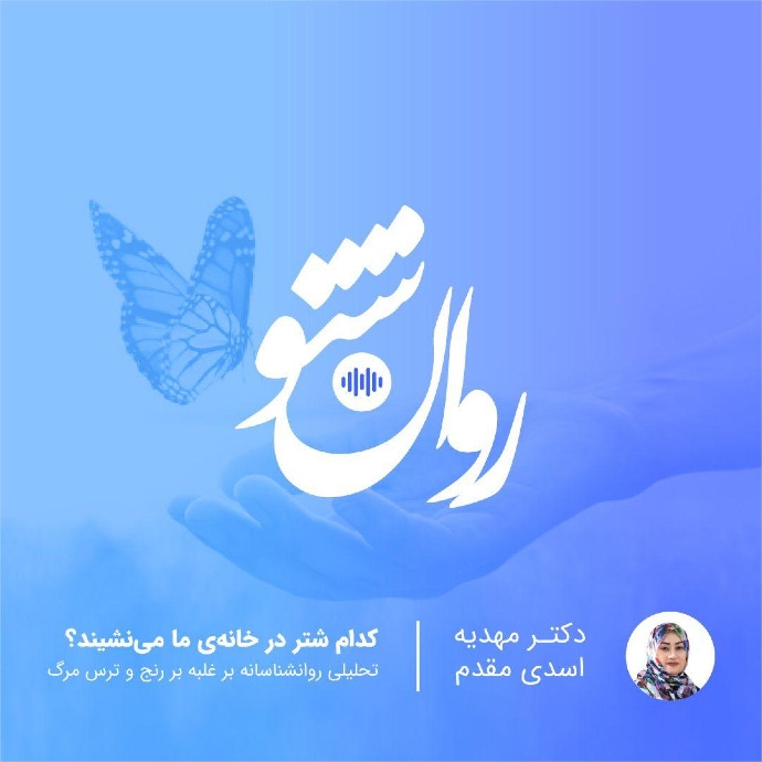 شتر مرگ یا شتر زندگی؟ کدام در خانه ما میخوابد