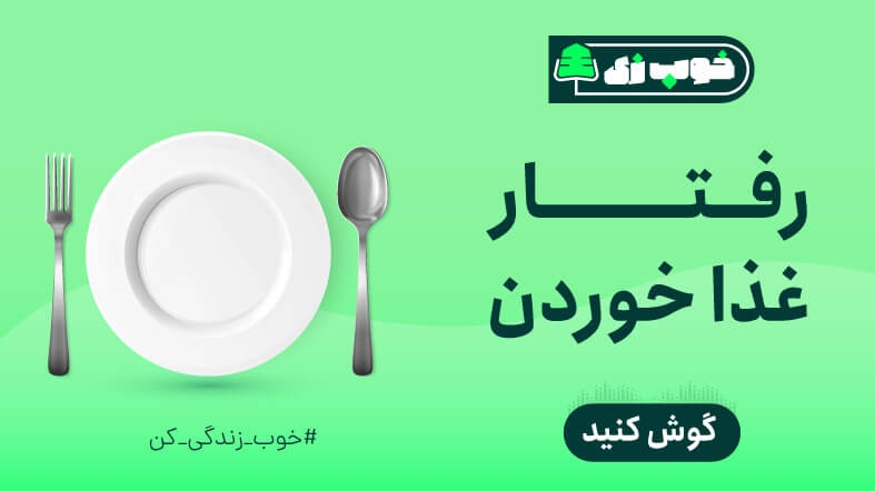 این قسمت: رفتار غذا خوردن