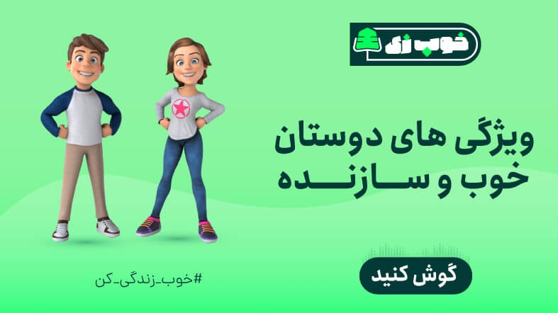 ویژگی های دوستان خوب و سازنده