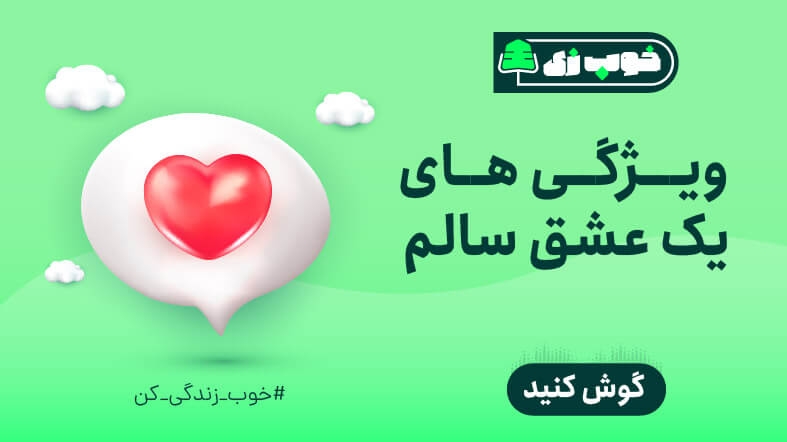 ویژگی های یک عشق سالم