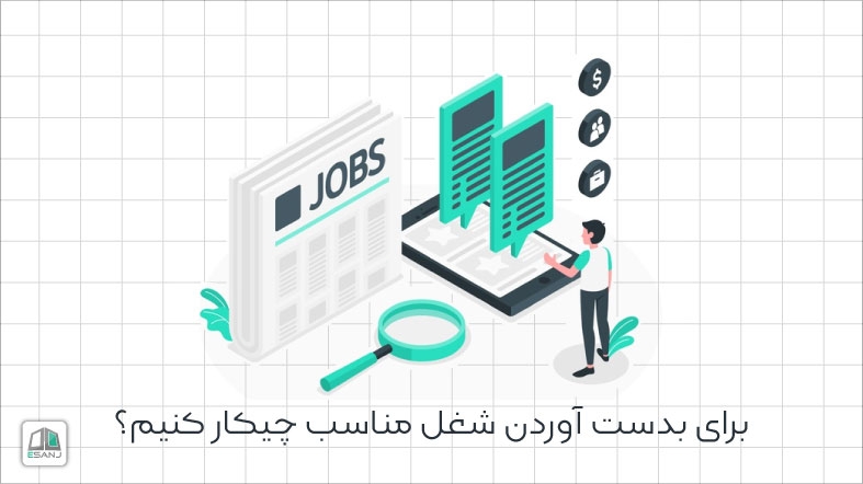 برای بدست آوردن شغل مناسب چیکار کنیم؟  (بخش دوم)
