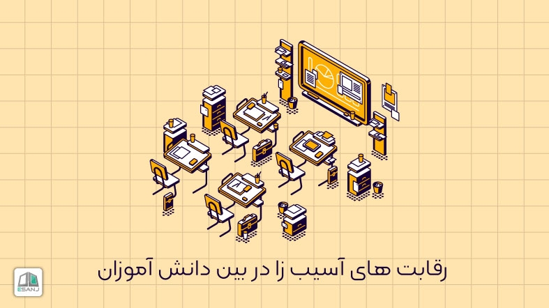 رقابت های آسیب زا در بین دانش آموزان