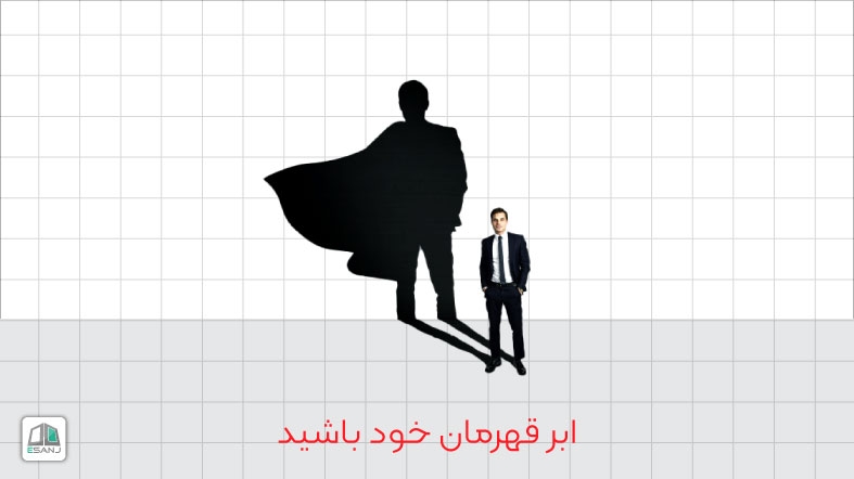 ابر قهرمان خود باشید