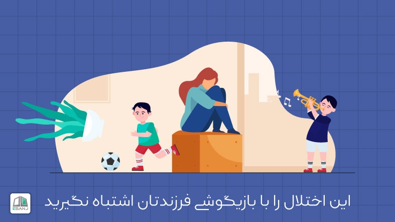 این اختلال را با بازیگوشی فرزندتان اشتباه نگیرید  (بخش اول)