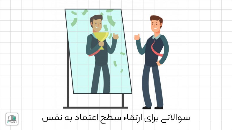 سوالاتی برای ارتقاء سطح اعتماد به نفس