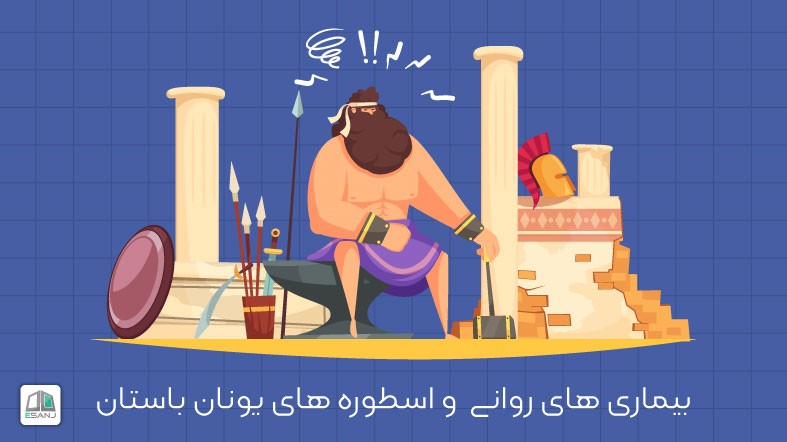 بیماری های روانی  و اسطوره های یونان باستان