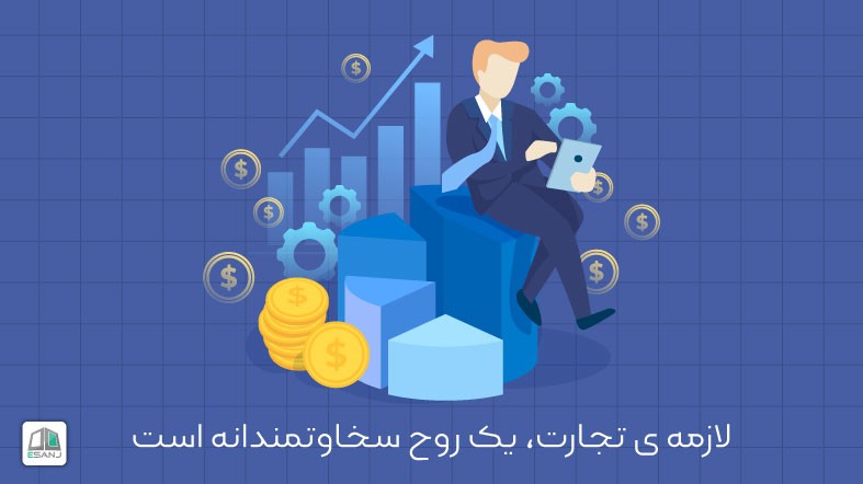 لازمه ی تجارت، یک روح سخاوتمندانه است.