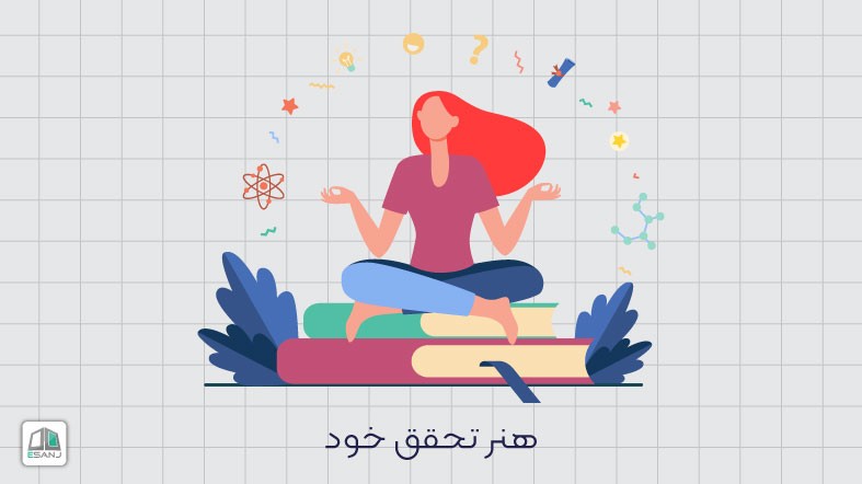 هنر تحقق خود