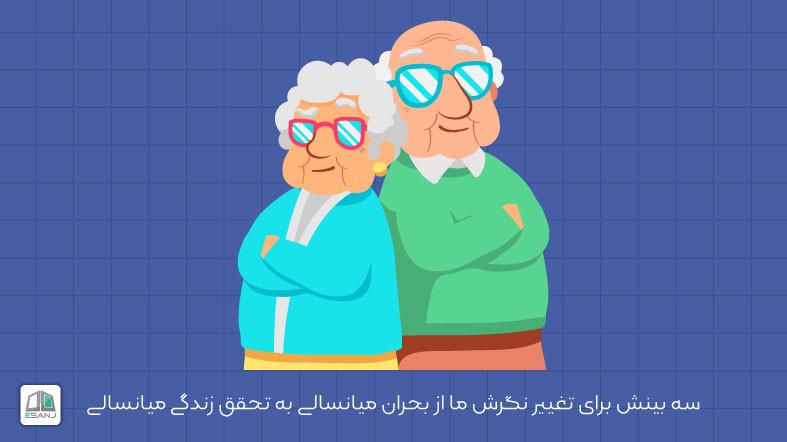 سه بینش برای تغییر نگرش ما از بحران میانسالی به تحقق زندگی میانسالی