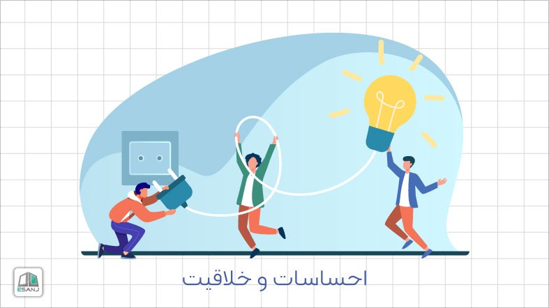 احساسات و خلاقیت