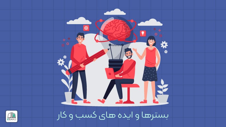بسترها و ایده های کسب و کار