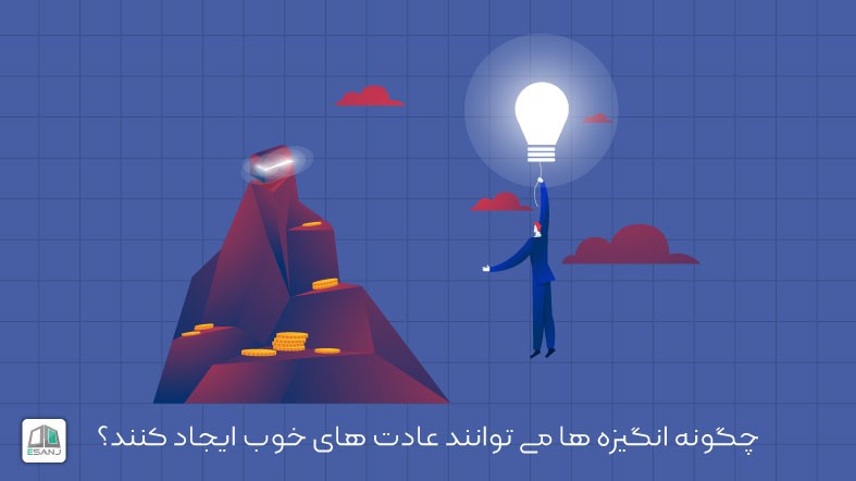 چگونه انگیزه ها می توانند عادت های خوب ایجاد کنند؟
