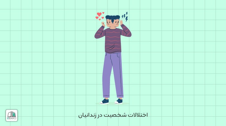 اختلالات شخصيت در زندانيان