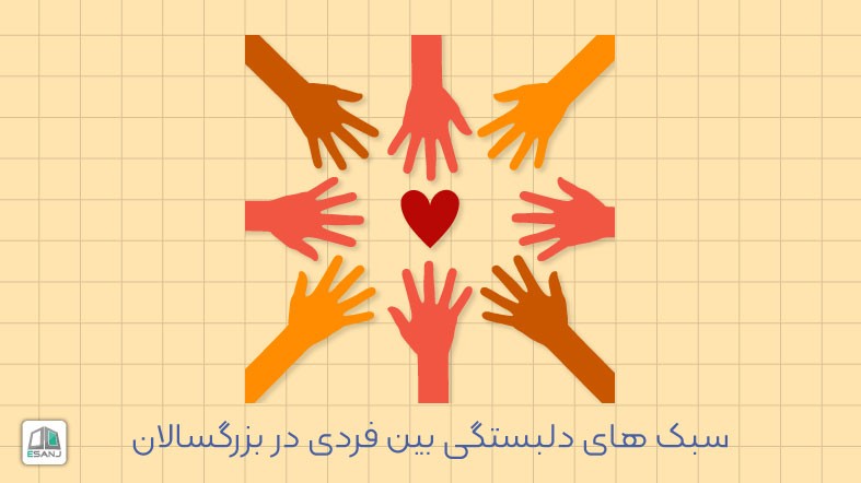 سبک های دلبستگی بین فردی در بزرگسالان