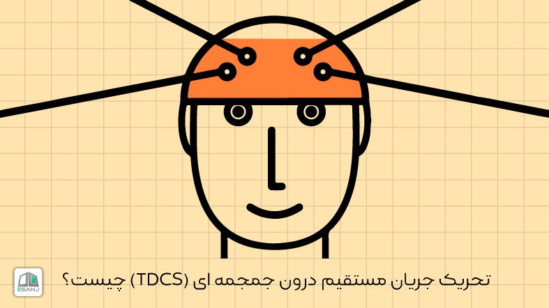 تحریک جریان مستقیم درون جمجمه ای (TDCS) چیست؟