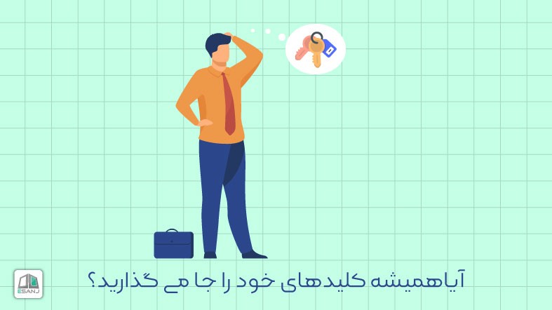 آیا همیشه کلیدهای خود را جا می گذارید؟