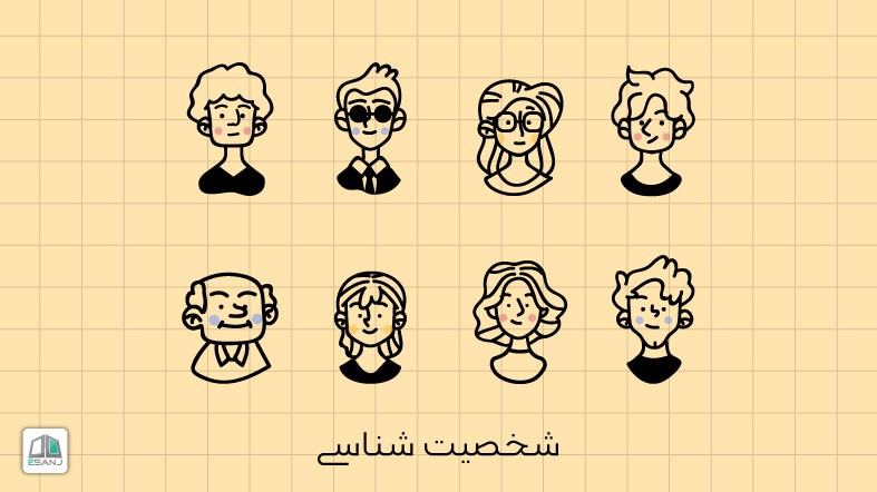 معرفی کامل مهمترین تست های شخصیت شناسی