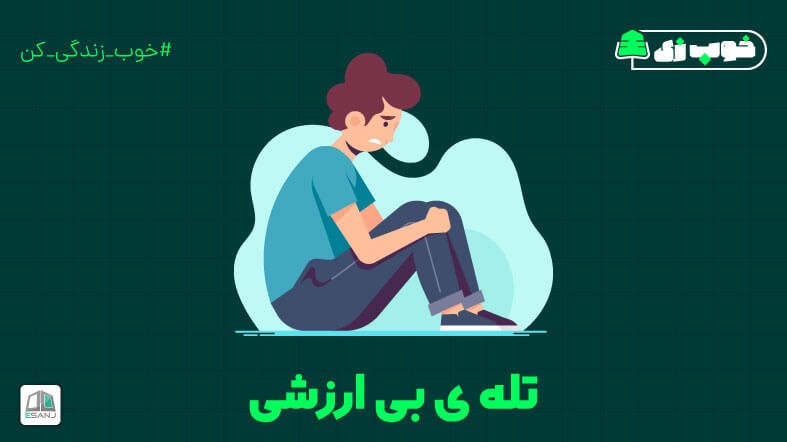 تله ی بی ارزشی