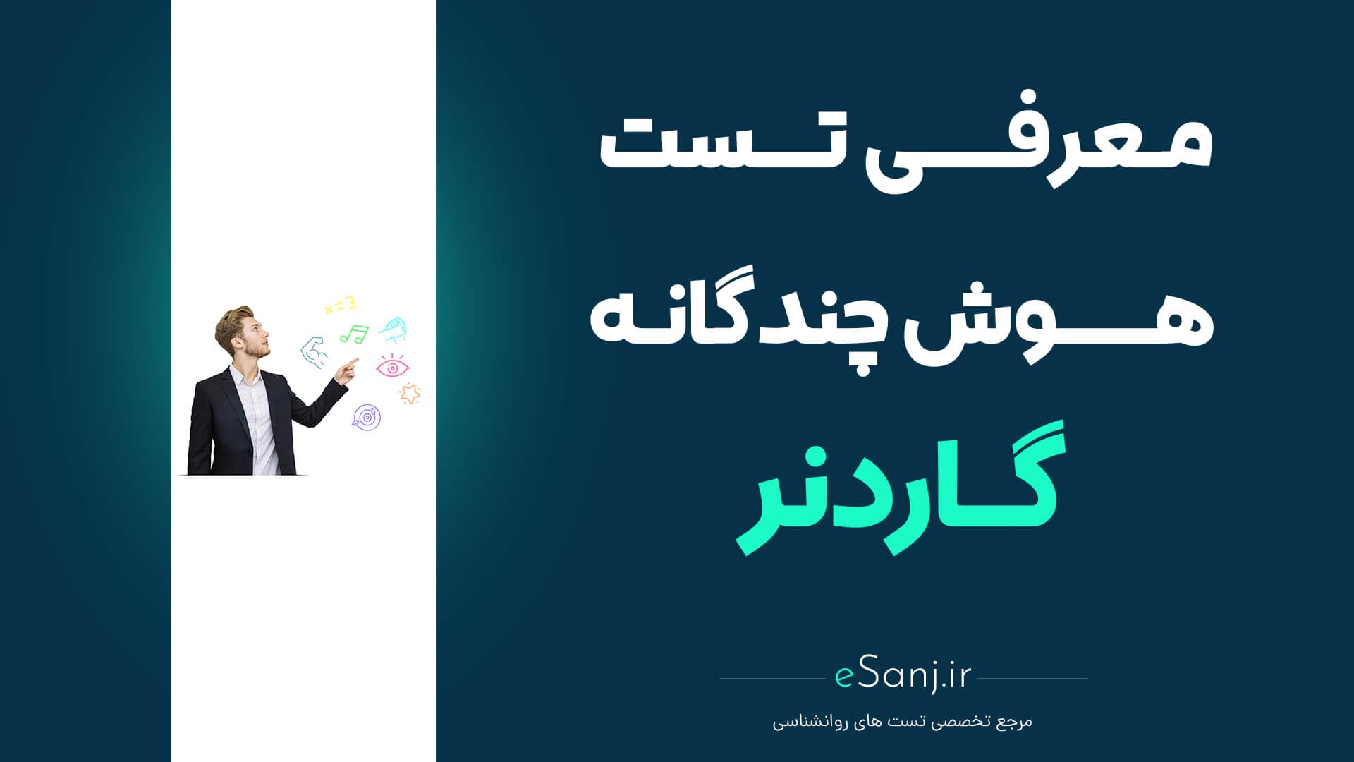 معرفی تست هوش چندگانه