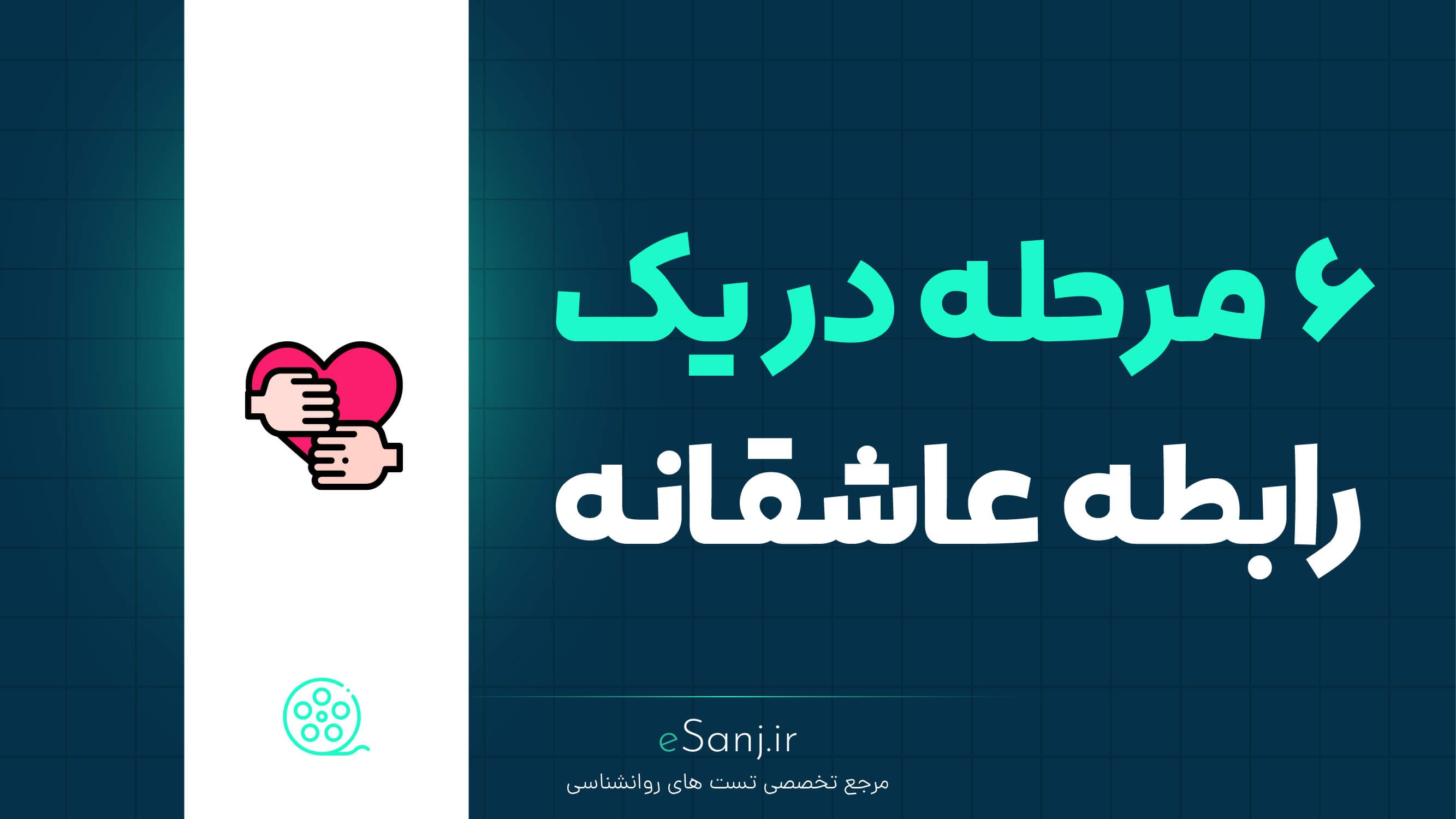 6 مرحله در رابطه عاشقانه