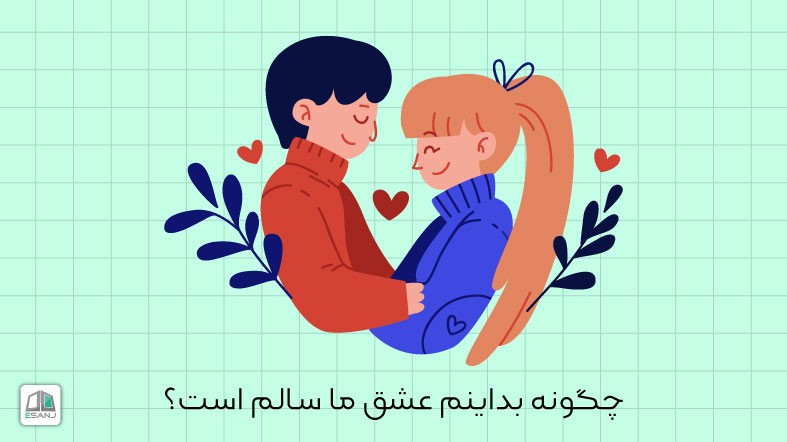چگونه بدانیم عشق ما سالم است؟