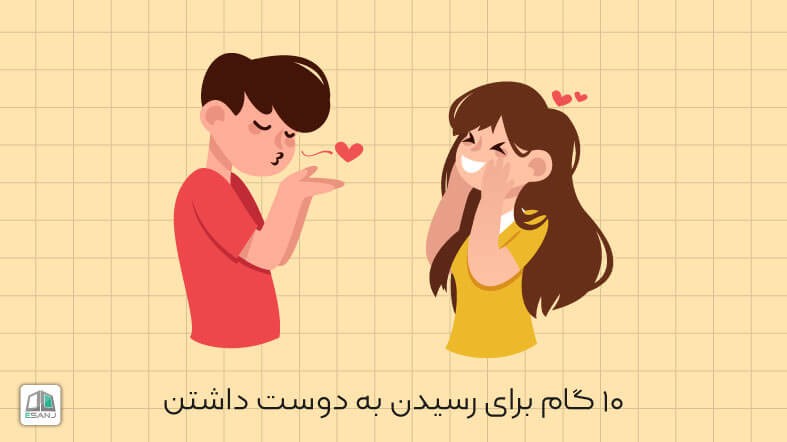 10 گام برای رسیدن به احساس دوست داشتن