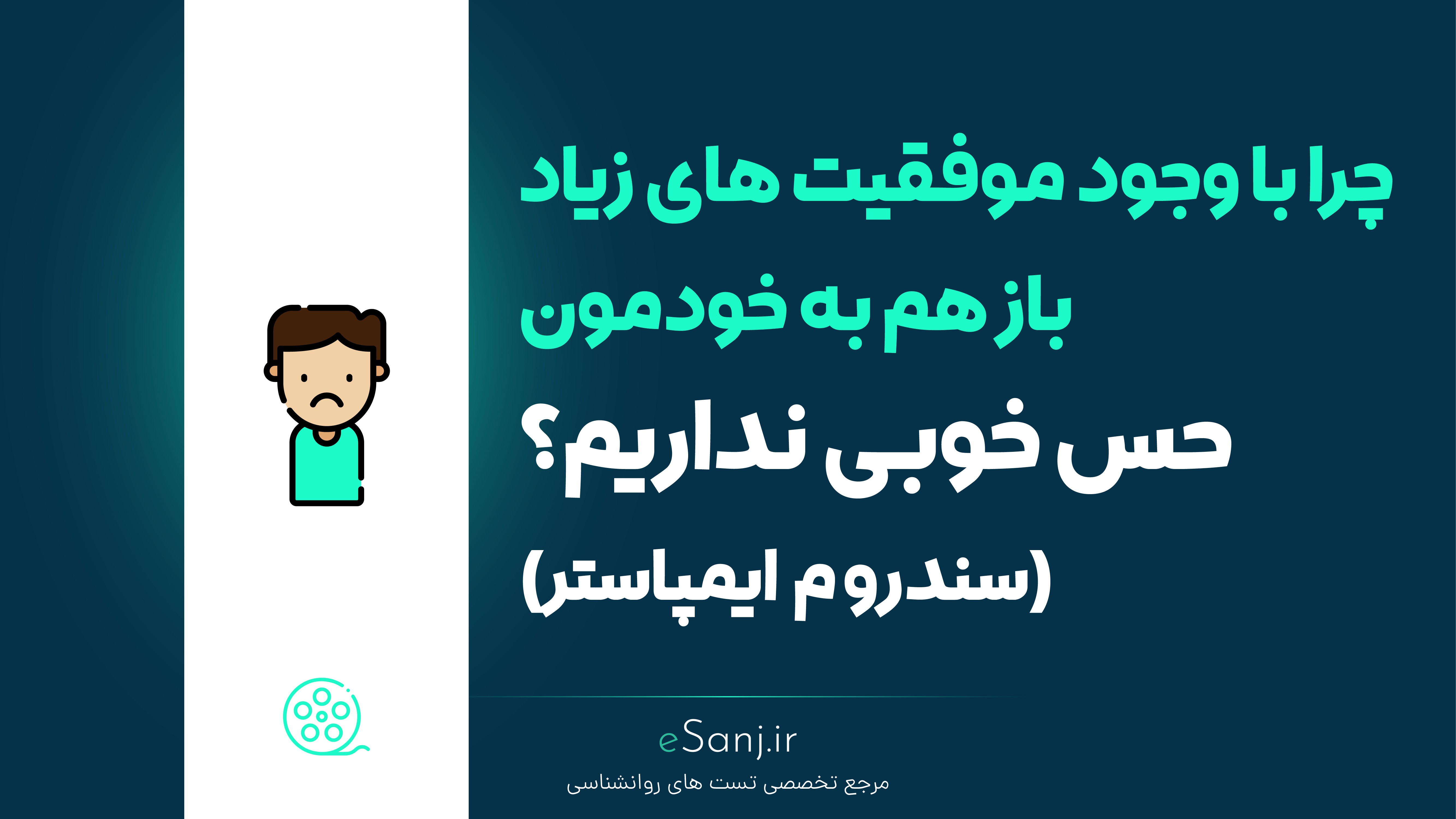 سندروم ایمپاستر چیست؟