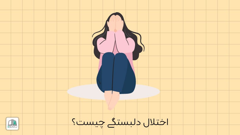  اختلال دلبستگی چیست؟