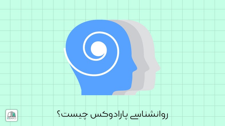 روانشناسی پارادوکس چیست؟
