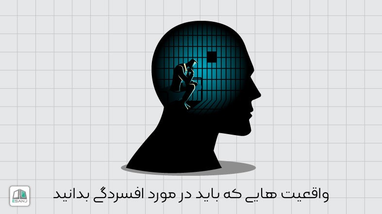 واقعیت هایی که باید در مورد افسردگی بدانید