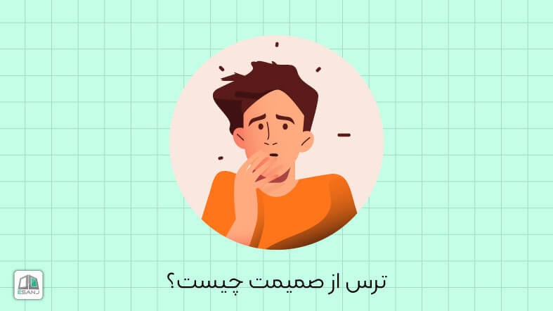 ترس از صميميت چيست؟