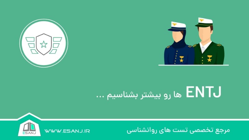 ENTJ ها را بیشتر بشناسیم