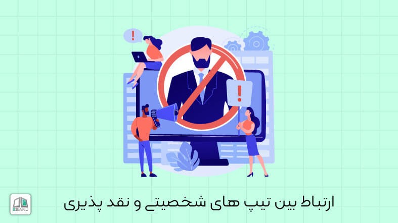 ارتباط بین تیپ های  شخصیتی و نقد پذیری