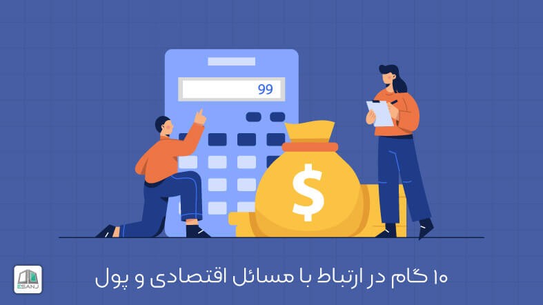 10 گام در ارتباط با مسائل اقتصادی و پول