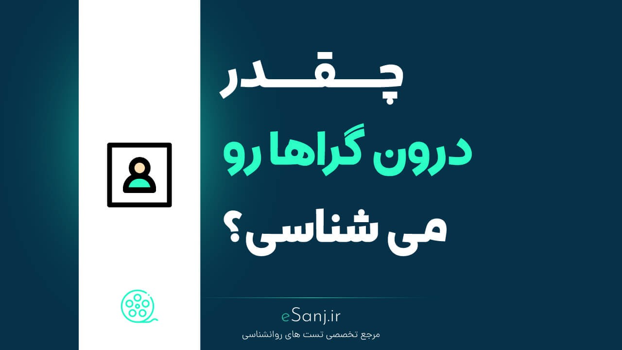 چقدر درون گراها رو می شناسی؟