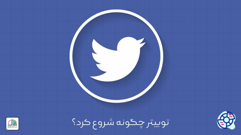 توییتر چگونه شروع کرد؟