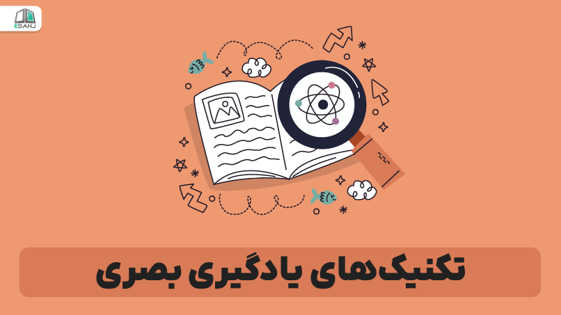 تکنیک‌های یادگیری بصری