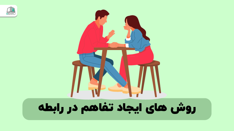 روش‌های ایجاد تفاهم در رابطه