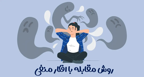 چطور با افکار منفی مقابله کنیم و به زندگی با اعتماد به نفس دست پیدا کنیم؟