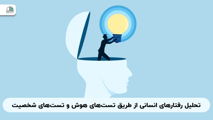 تحلیل رفتارهای انسانی از طریق تست‌های هوش و تست‌های شخصیت